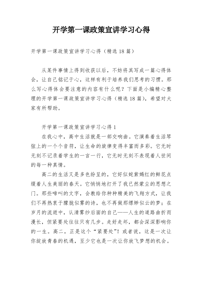 开学第一课政策宣讲学习心得