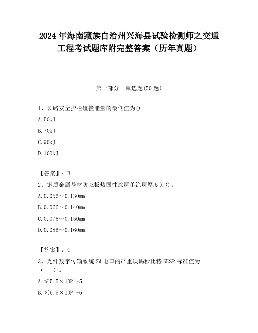 2024年海南藏族自治州兴海县试验检测师之交通工程考试题库附完整答案（历年真题）