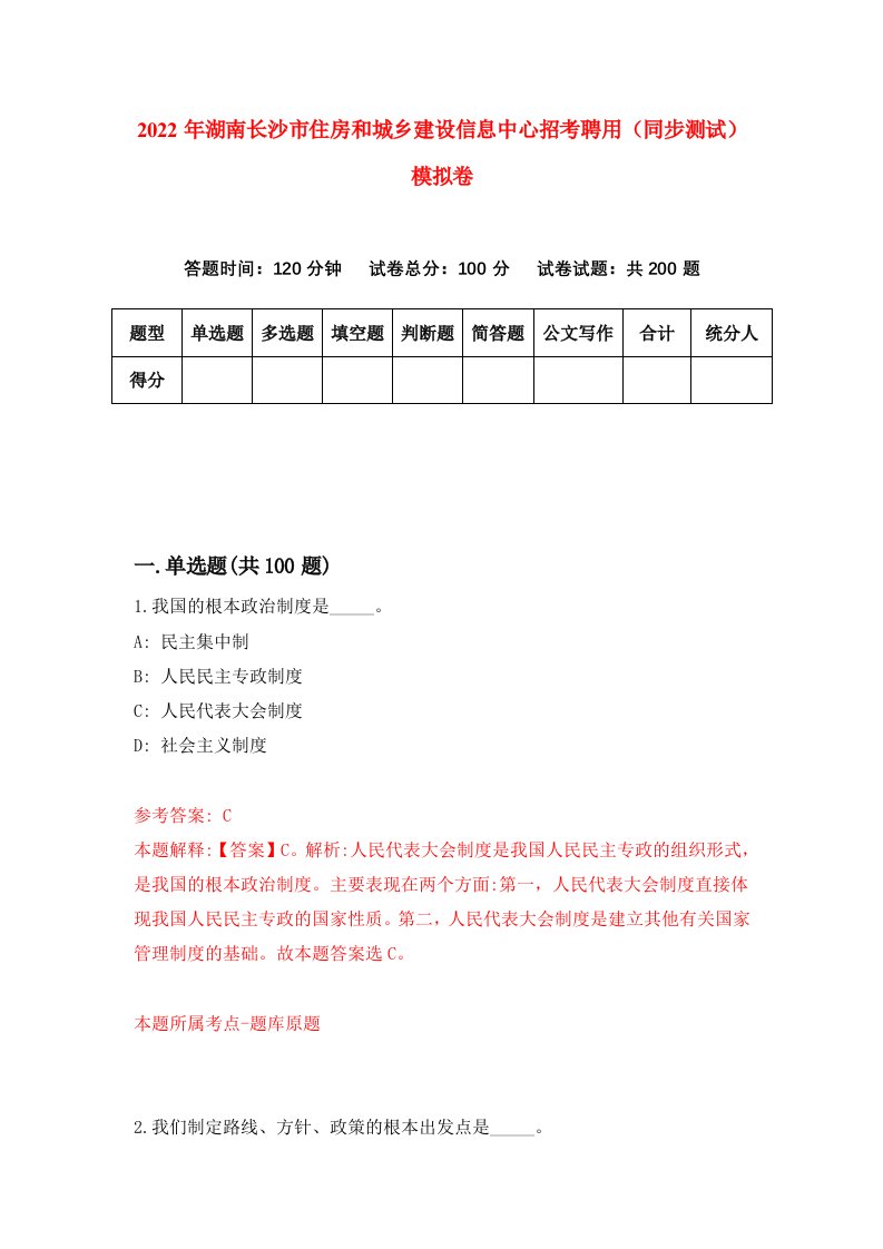 2022年湖南长沙市住房和城乡建设信息中心招考聘用同步测试模拟卷7