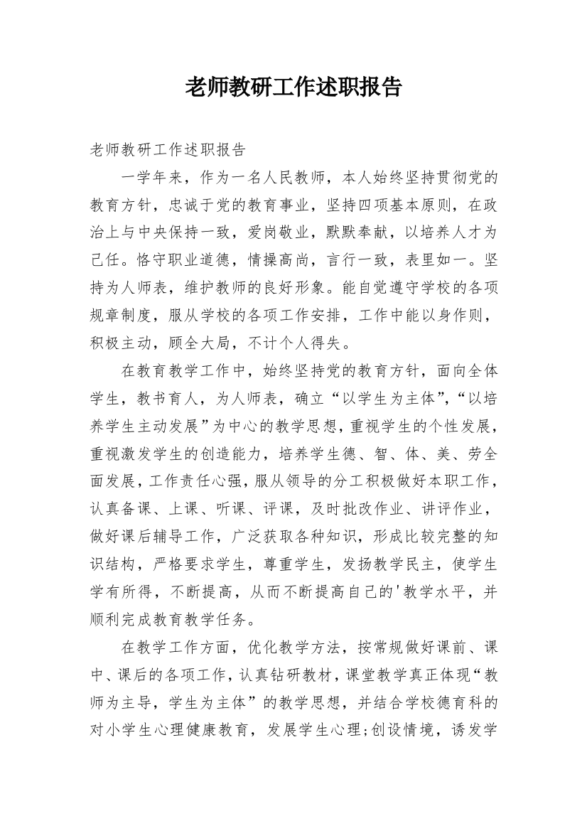 老师教研工作述职报告