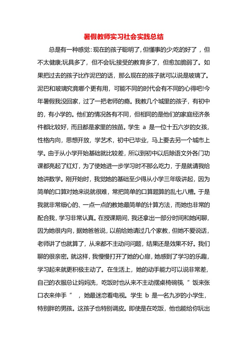 暑假教师实习社会实践总结