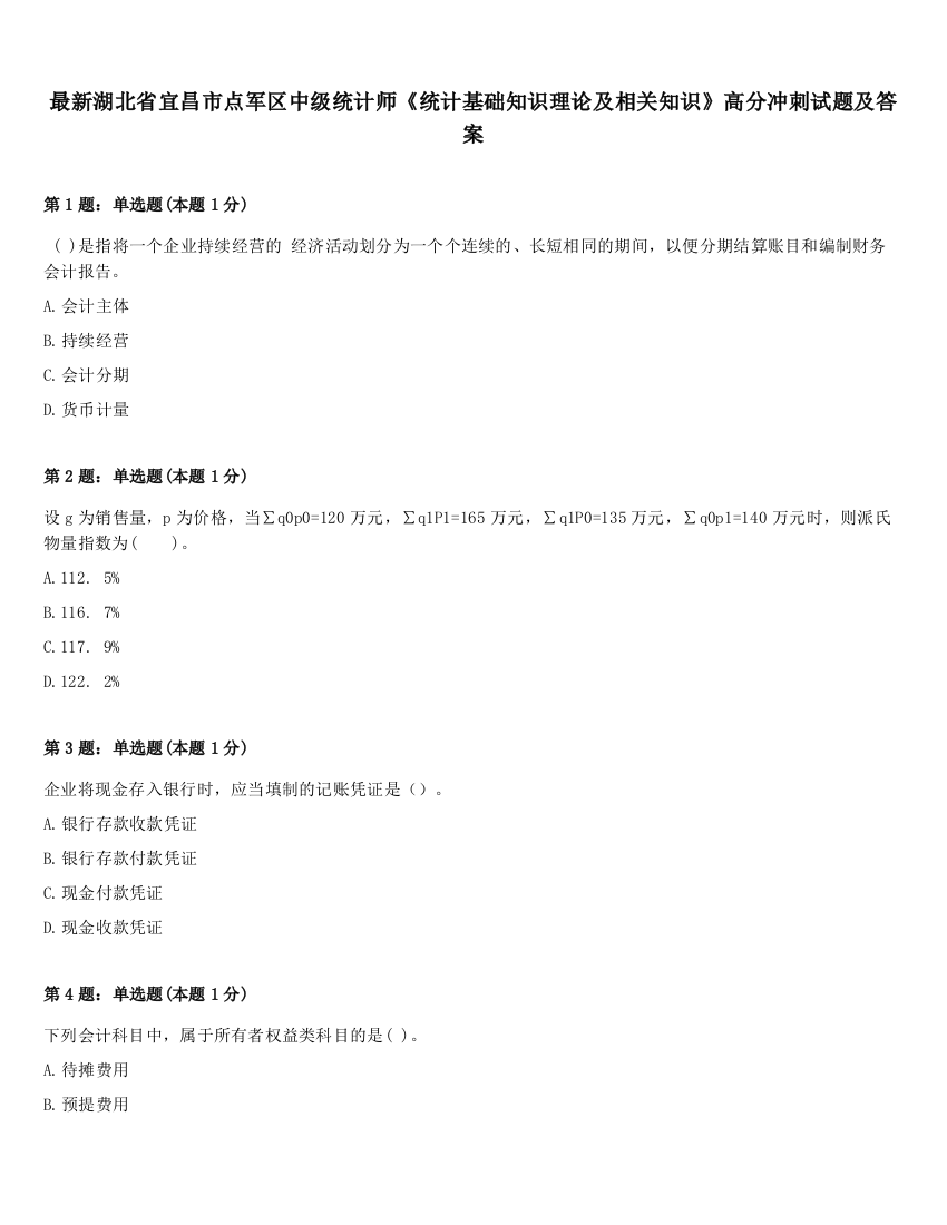 最新湖北省宜昌市点军区中级统计师《统计基础知识理论及相关知识》高分冲刺试题及答案