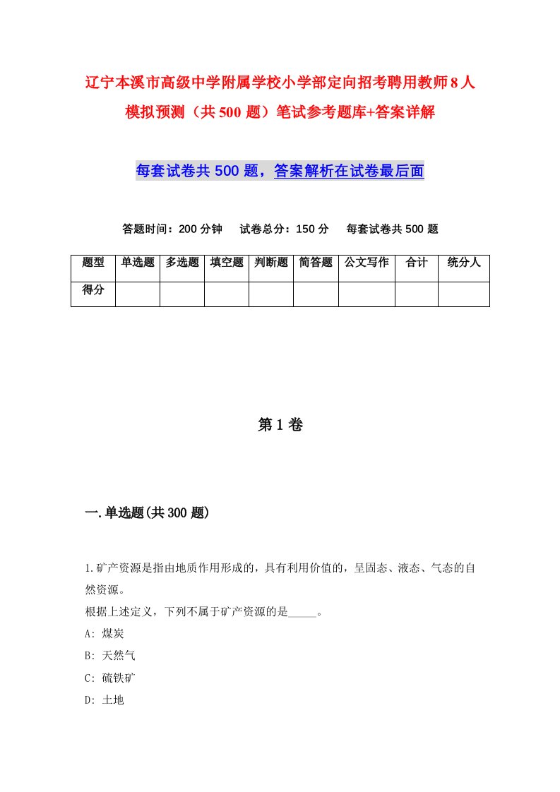 辽宁本溪市高级中学附属学校小学部定向招考聘用教师8人模拟预测共500题笔试参考题库答案详解