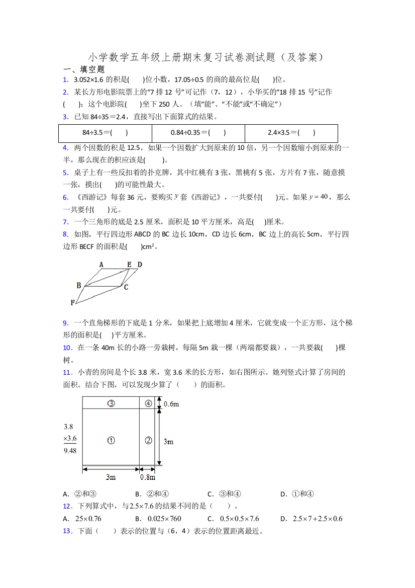 小学数学五年级上册期末复习试卷测试题(及答案)