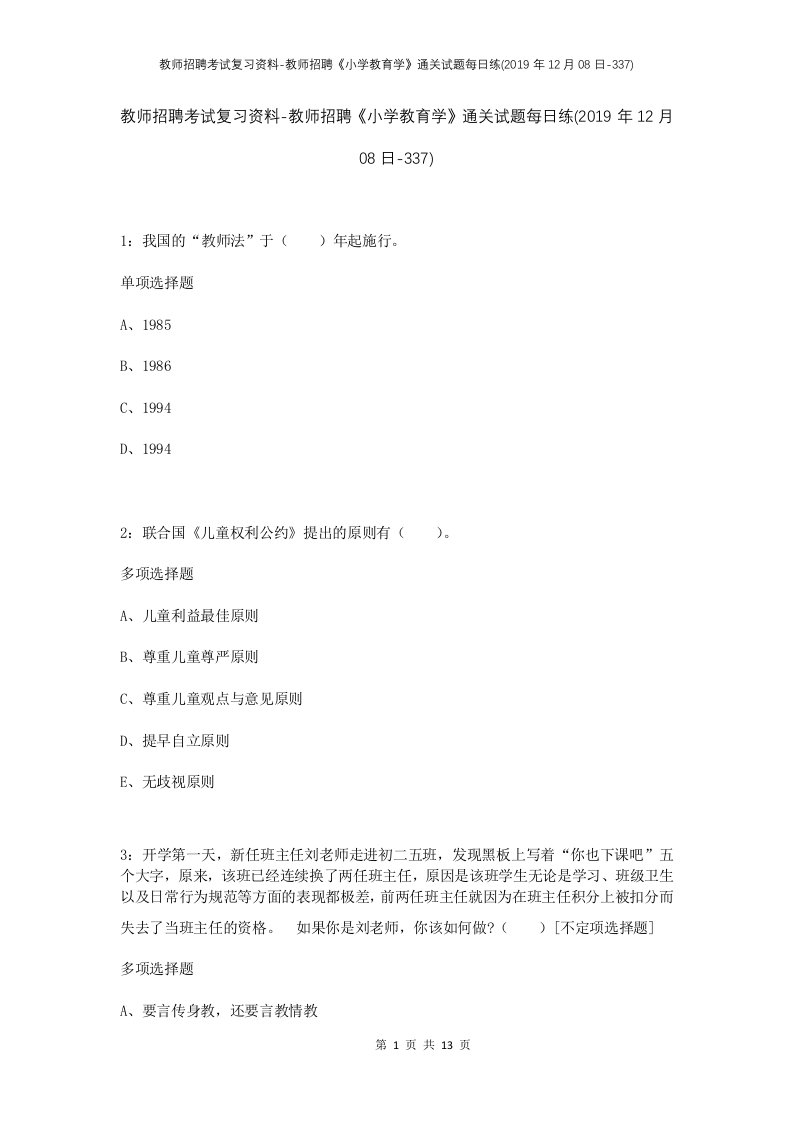 教师招聘考试复习资料-教师招聘小学教育学通关试题每日练2019年12月08日-337