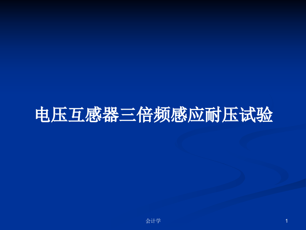 电压互感器三倍频感应耐压试验课件教案