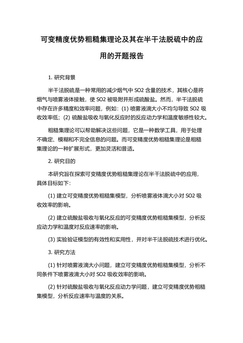 可变精度优势粗糙集理论及其在半干法脱硫中的应用的开题报告