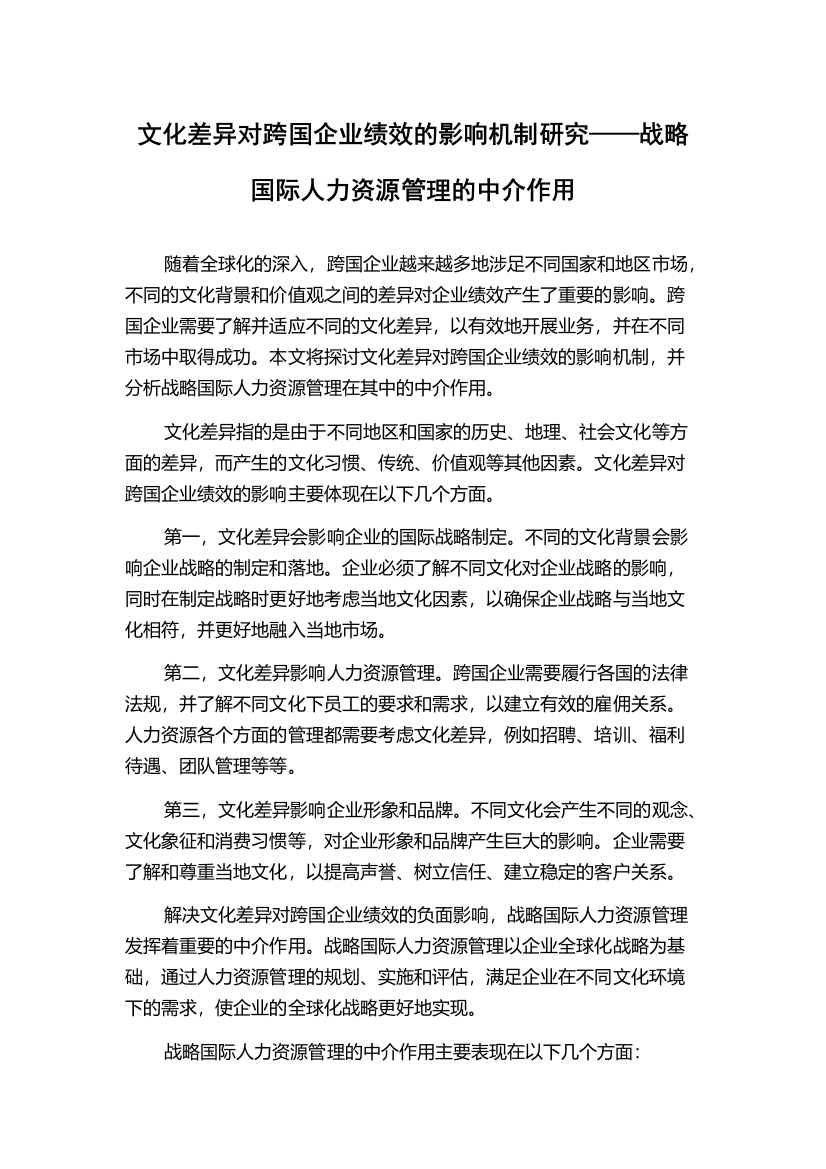 文化差异对跨国企业绩效的影响机制研究——战略国际人力资源管理的中介作用