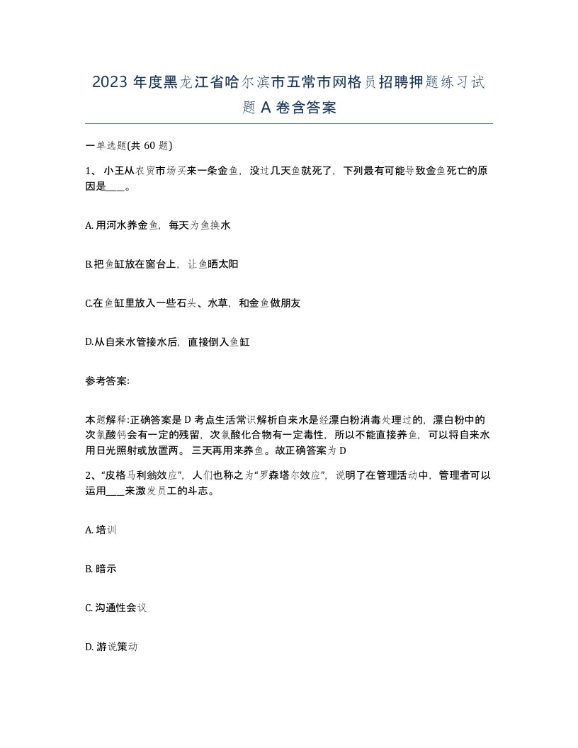 2023年度黑龙江省哈尔滨市五常市网格员招聘押题练习试题A卷含答案