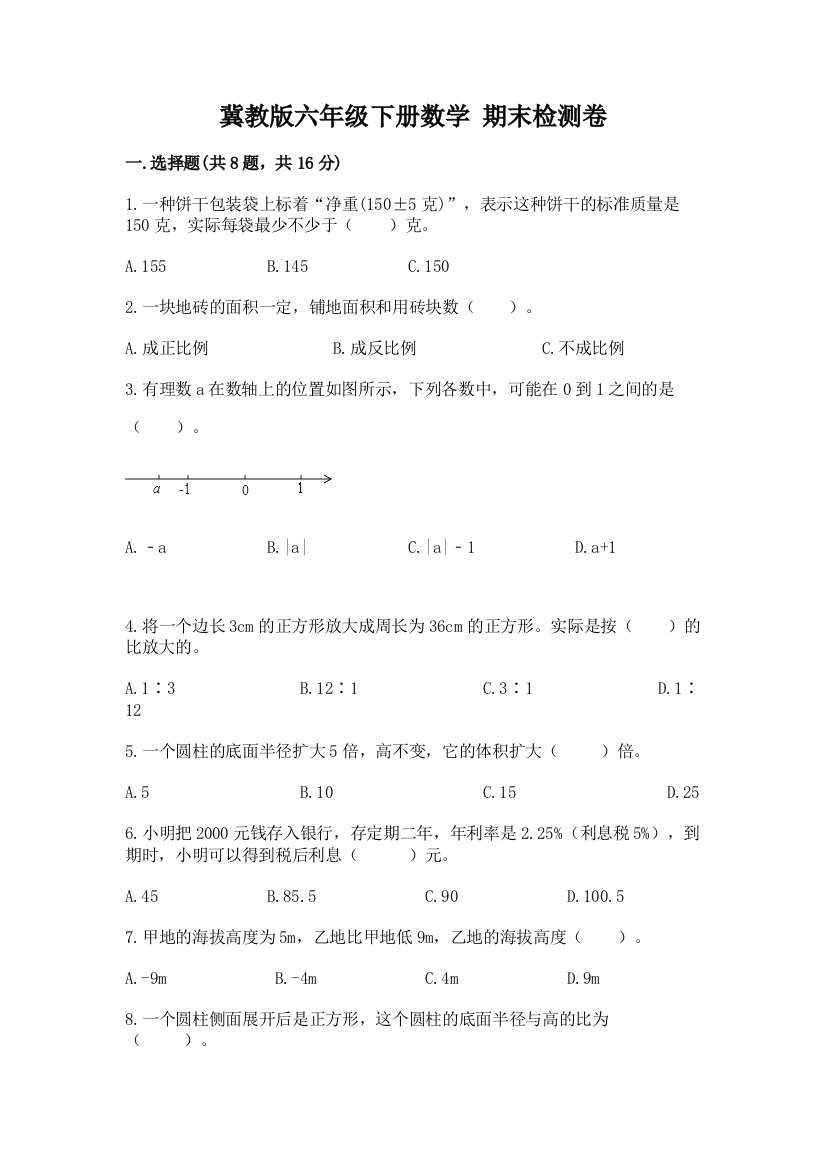 冀教版六年级下册数学