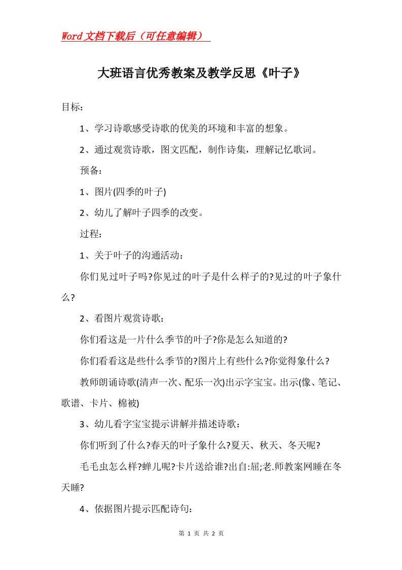 大班语言优秀教案及教学反思叶子