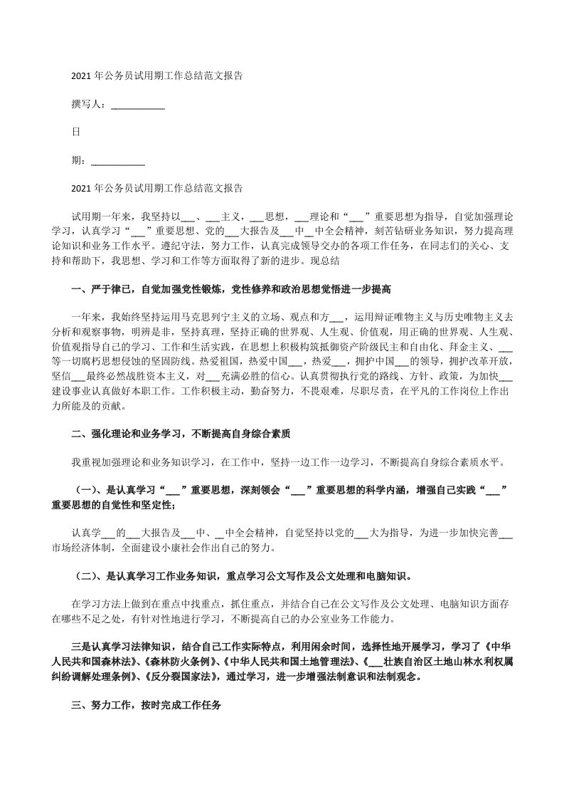 2021年公务员试用期工作总结报告[修改版]