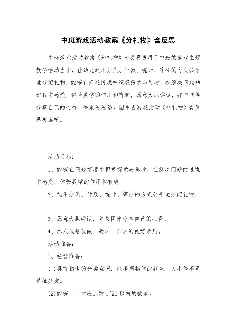 中班游戏活动教案《分礼物》含反思