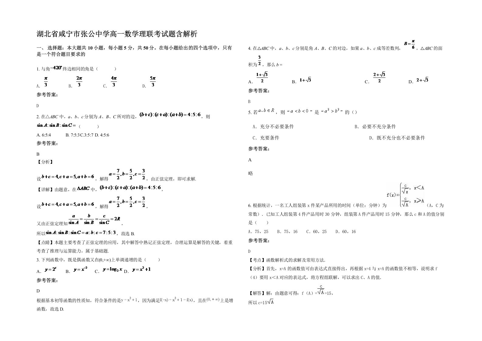 湖北省咸宁市张公中学高一数学理联考试题含解析