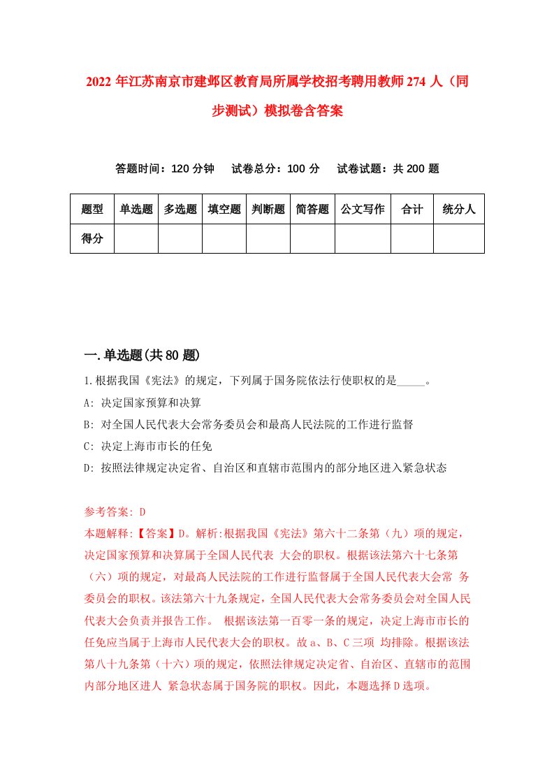 2022年江苏南京市建邺区教育局所属学校招考聘用教师274人同步测试模拟卷含答案7