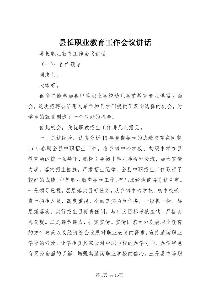 6县长职业教育工作会议致辞