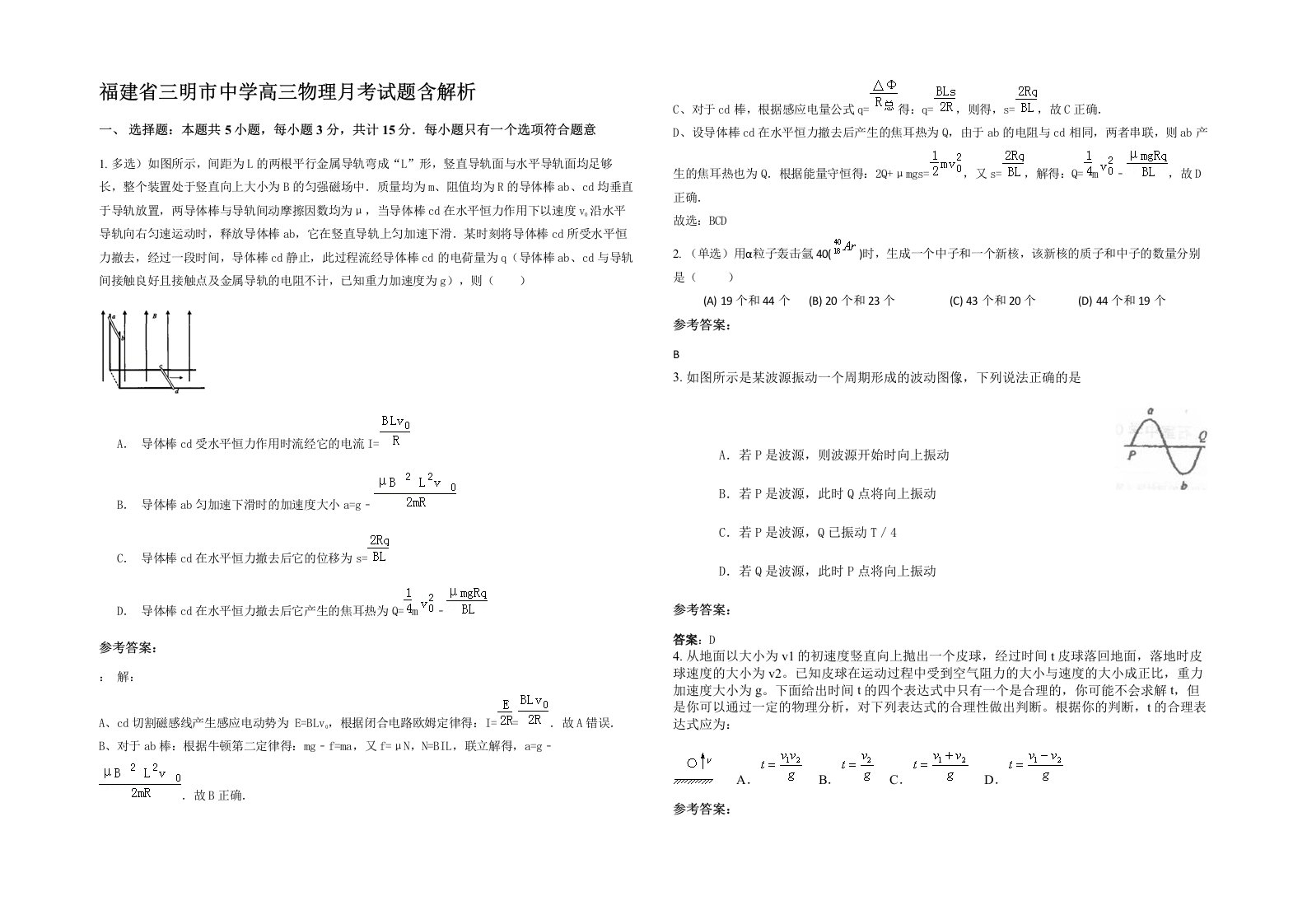 福建省三明市中学高三物理月考试题含解析