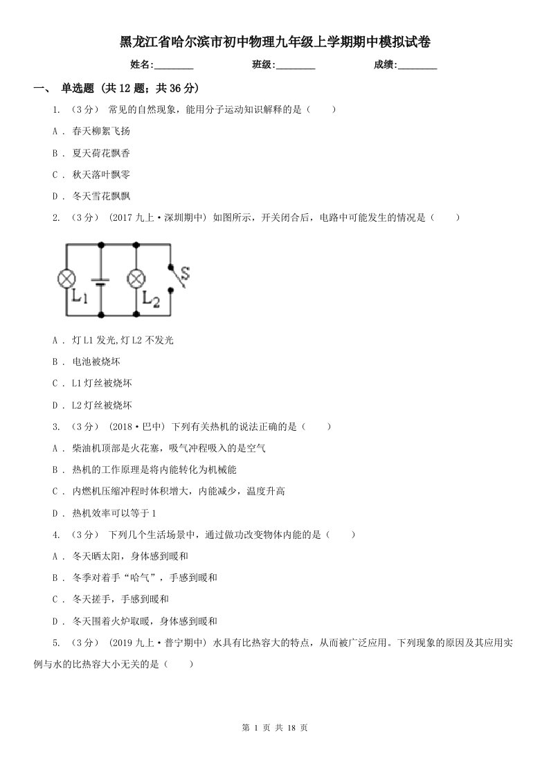 黑龙江省哈尔滨市初中物理九年级上学期期中模拟试卷