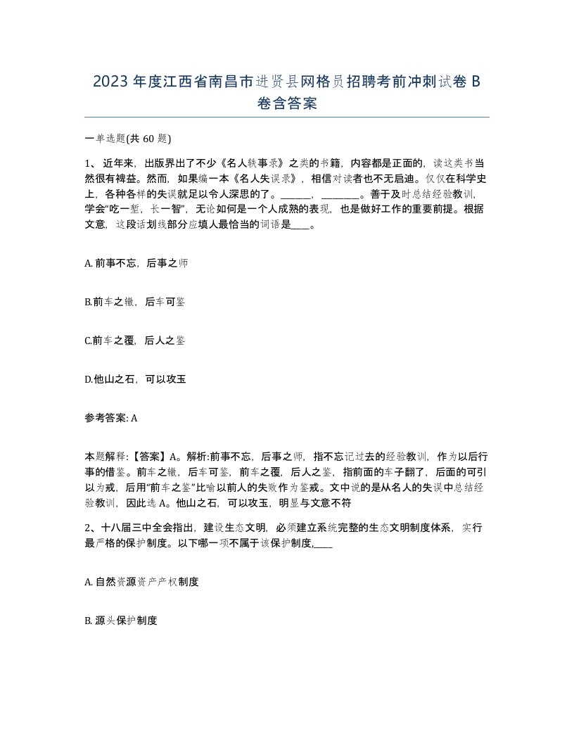 2023年度江西省南昌市进贤县网格员招聘考前冲刺试卷B卷含答案