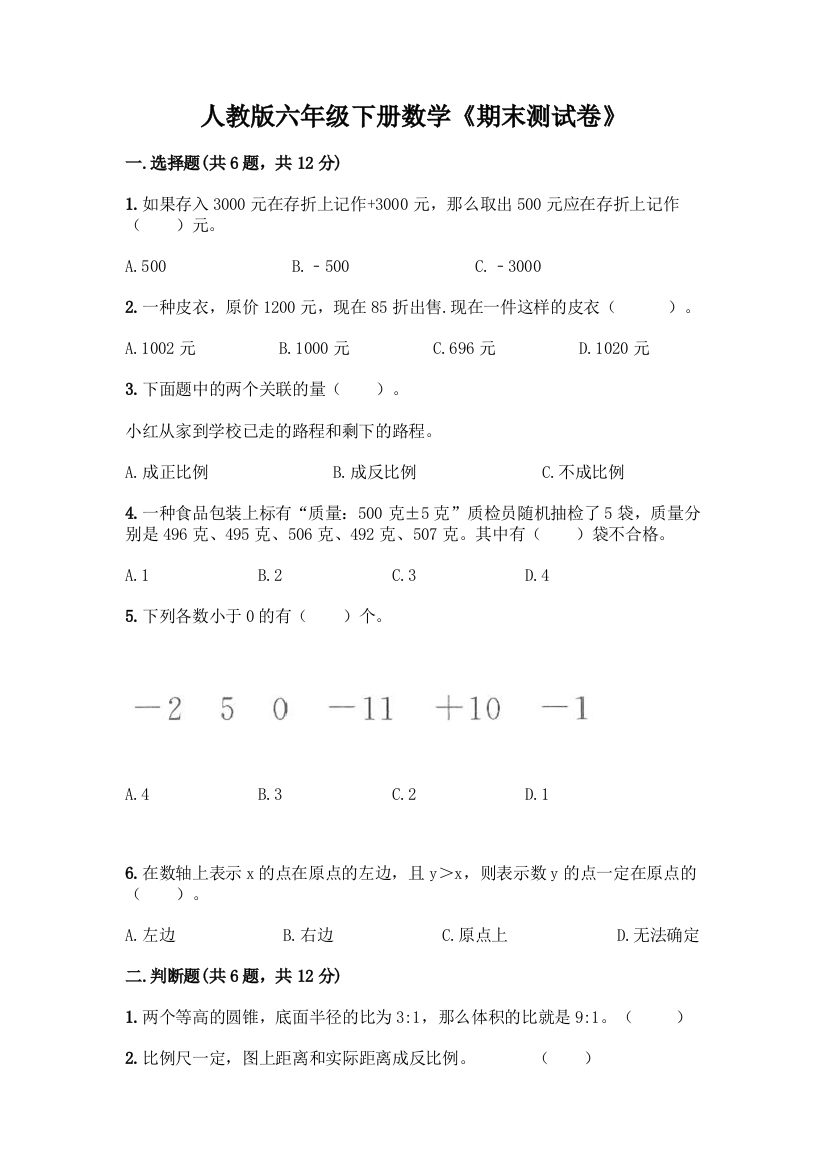 人教版六年级下册数学《期末测试卷》加答案