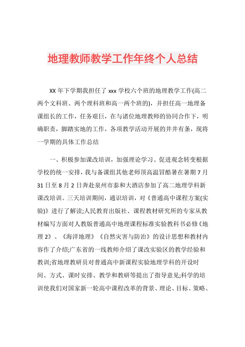 地理教师教学工作年终个人总结