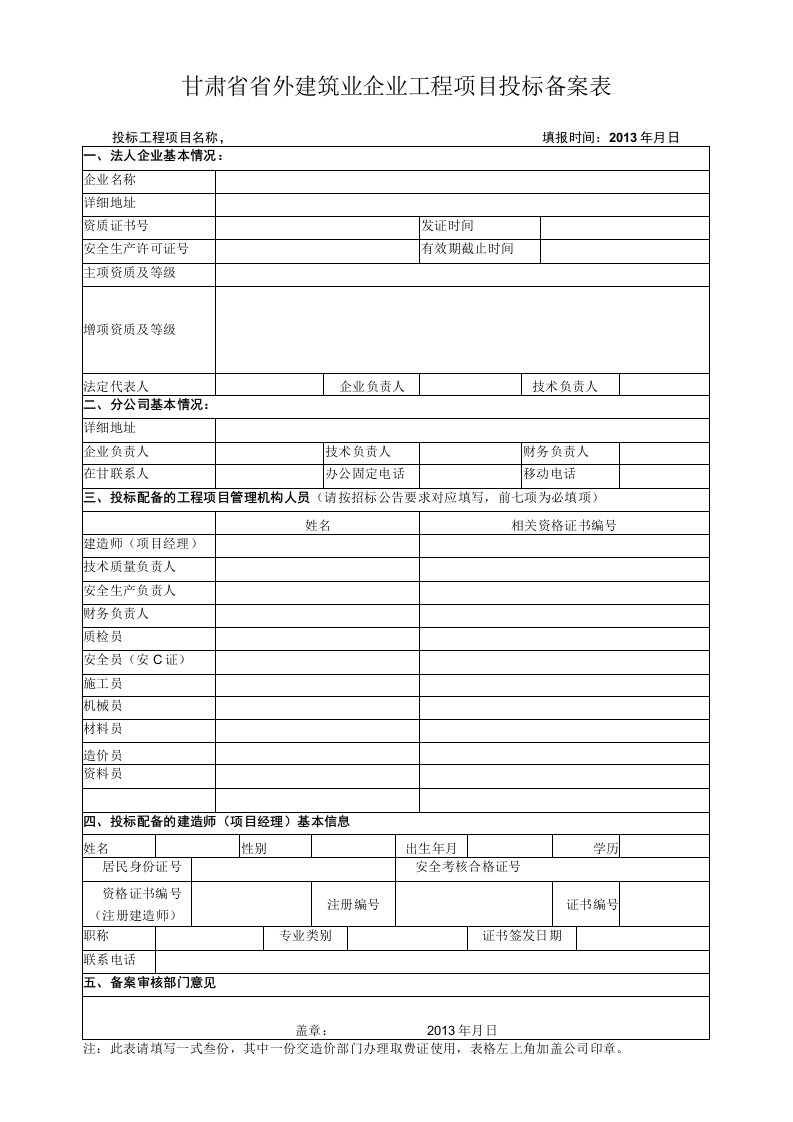 甘肃省省外建筑业企业工程项目投标备案表