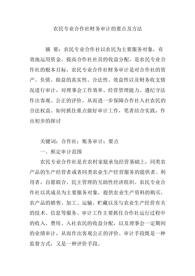 农民专业合作社财务审计的要点及方法