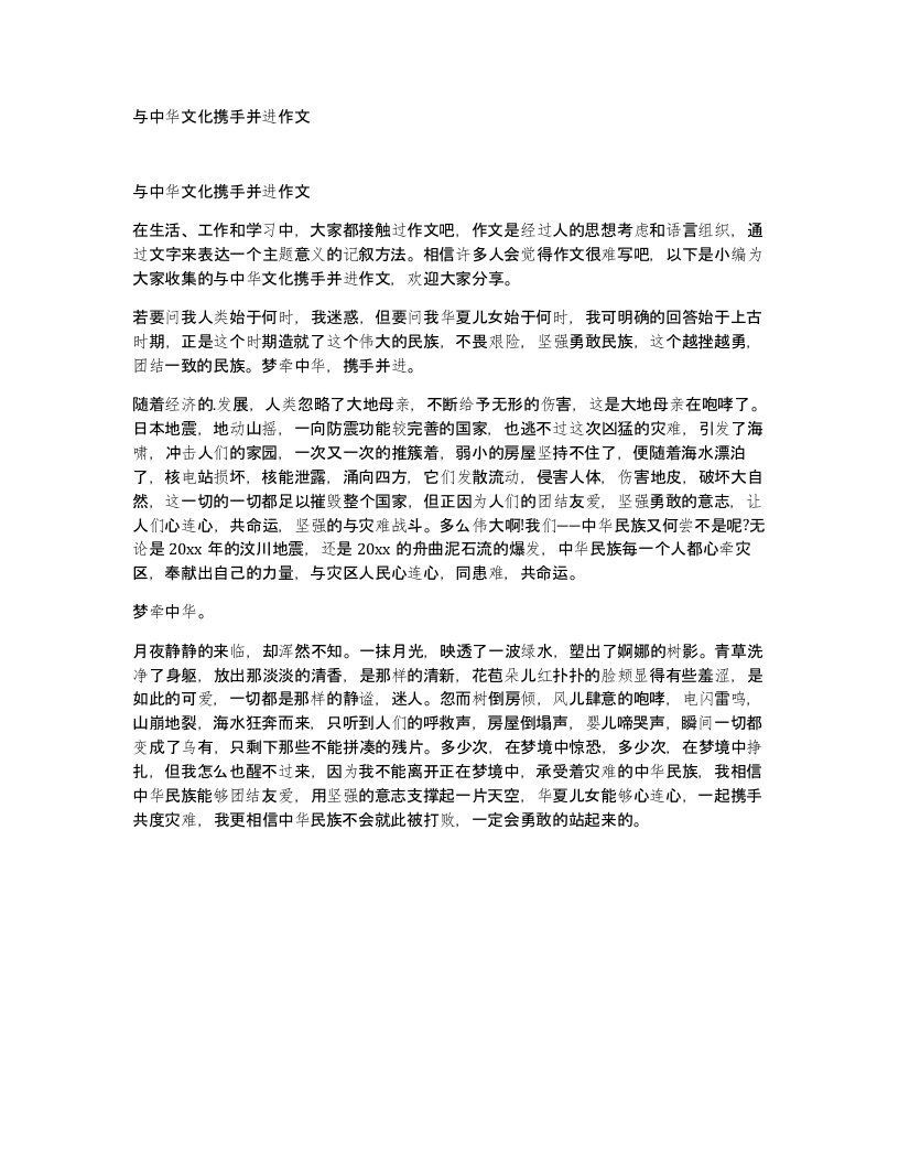 与中华文化携手并进作文