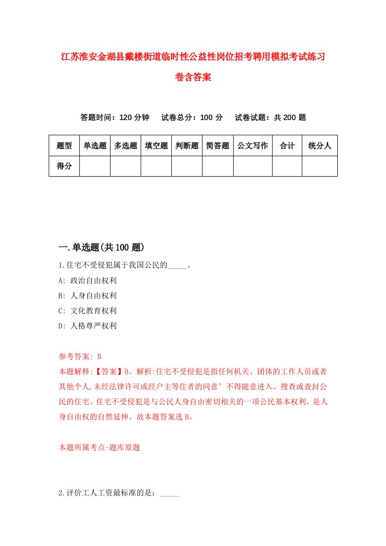 江苏淮安金湖县戴楼街道临时性公益性岗位招考聘用模拟考试练习卷含答案第8版