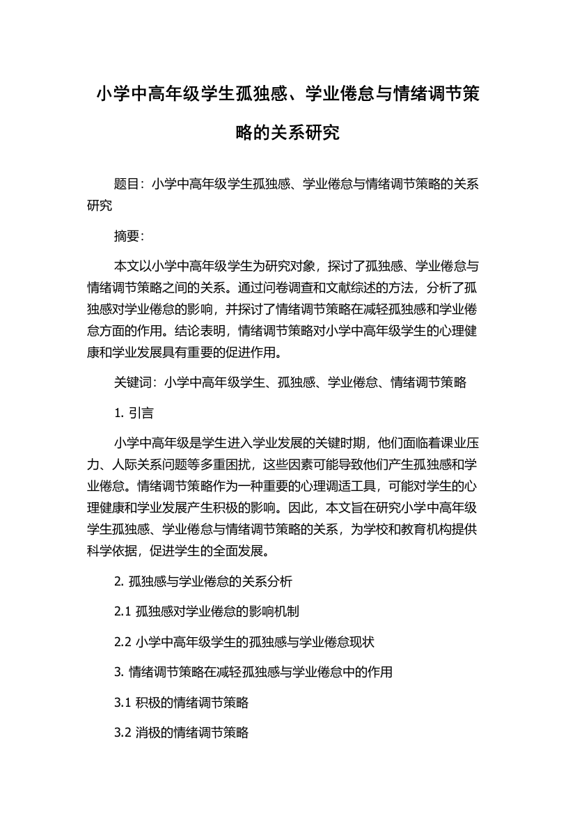 小学中高年级学生孤独感、学业倦怠与情绪调节策略的关系研究