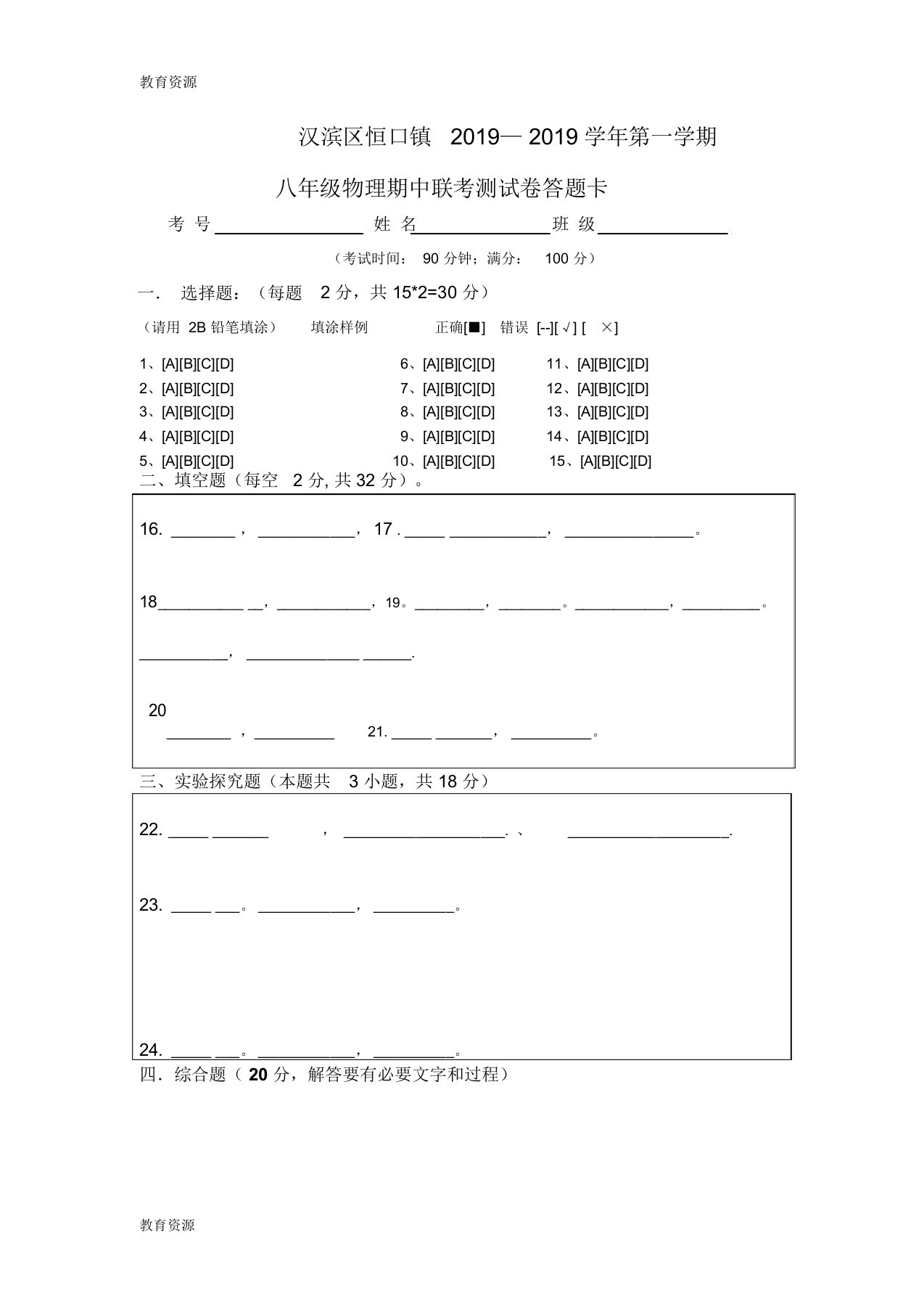 【教育资料】学年第一学期八年级物理期中联考测试卷答题卡学习精品