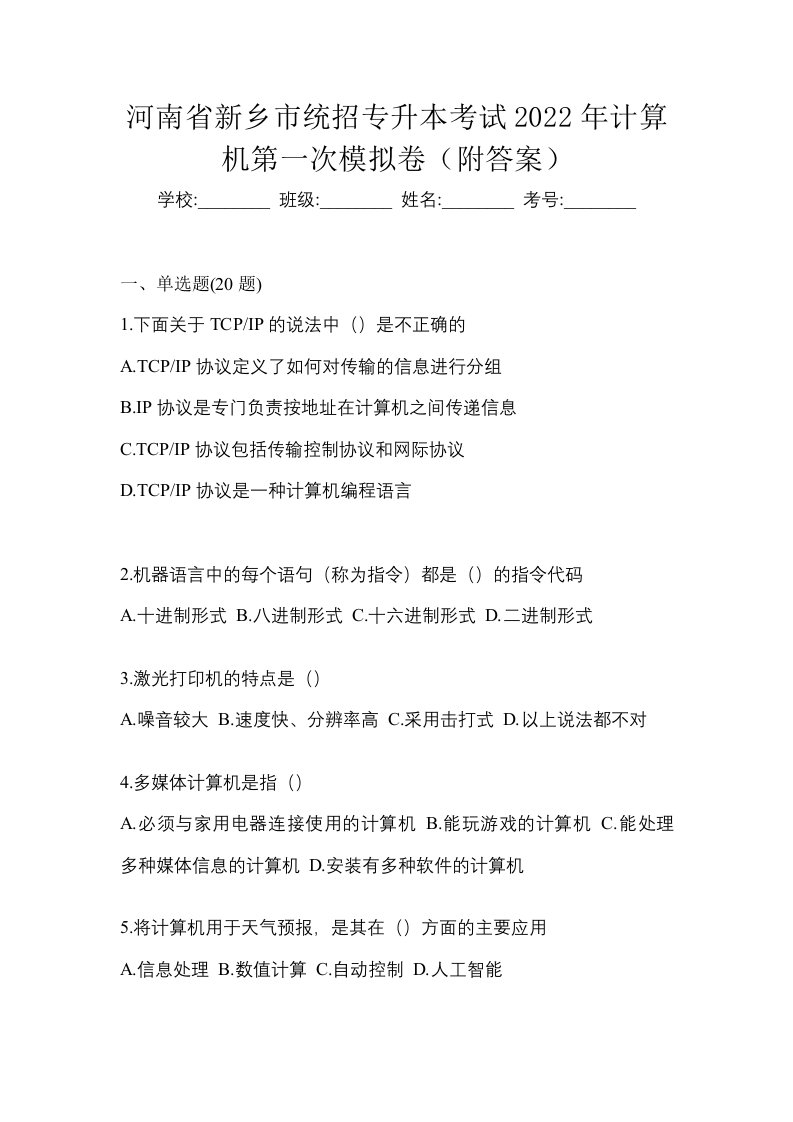 河南省新乡市统招专升本考试2022年计算机第一次模拟卷附答案