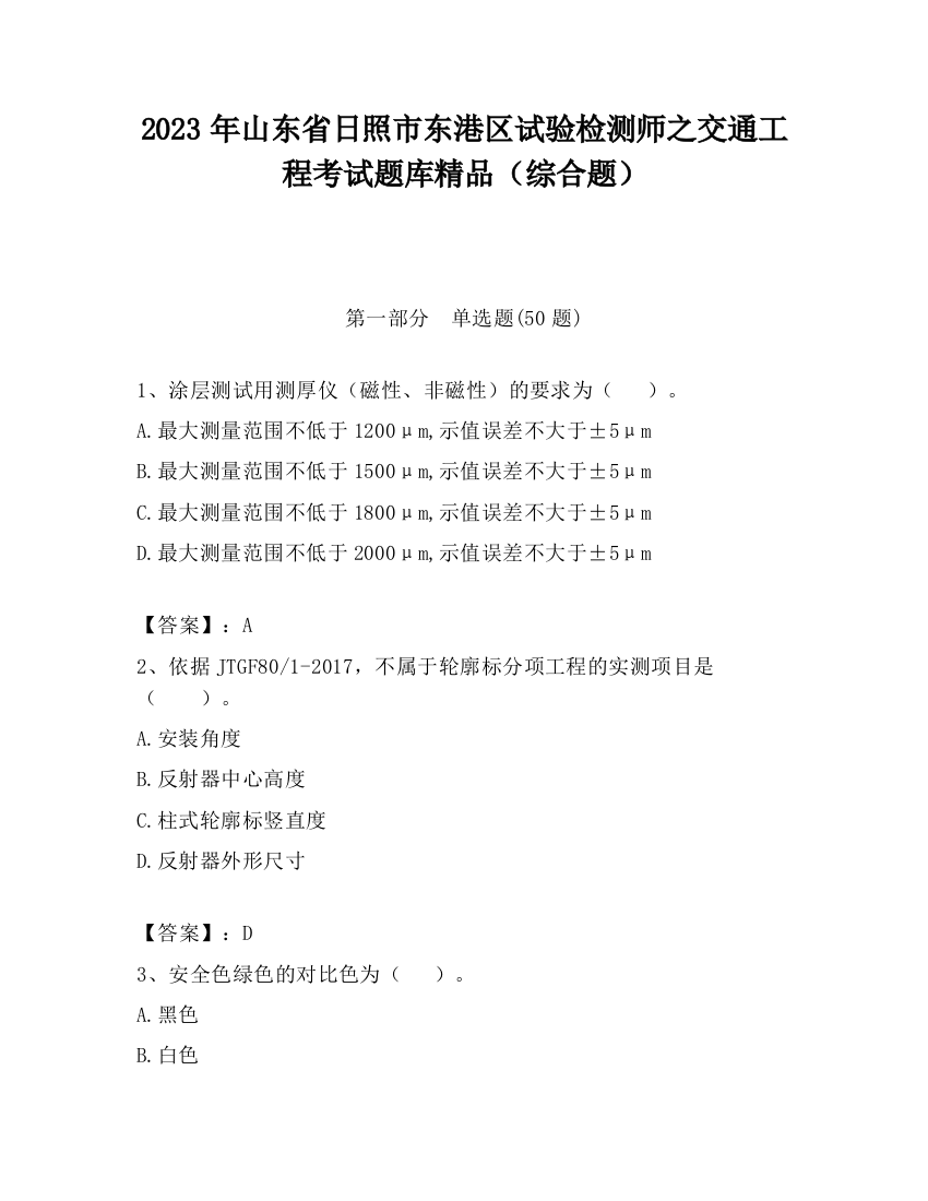 2023年山东省日照市东港区试验检测师之交通工程考试题库精品（综合题）