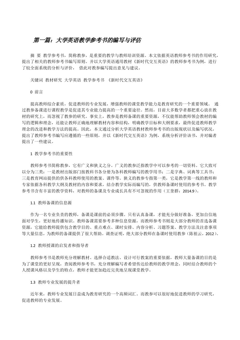 大学英语教学参考书的编写与评估[修改版]