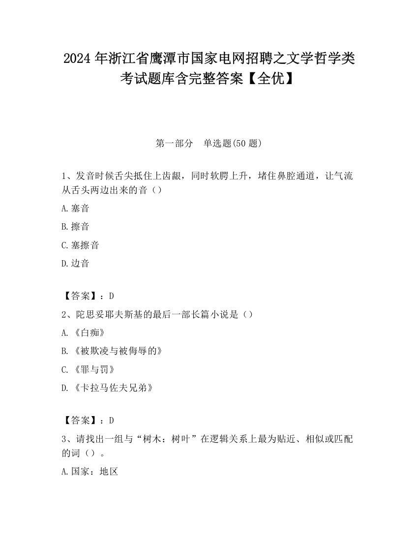 2024年浙江省鹰潭市国家电网招聘之文学哲学类考试题库含完整答案【全优】