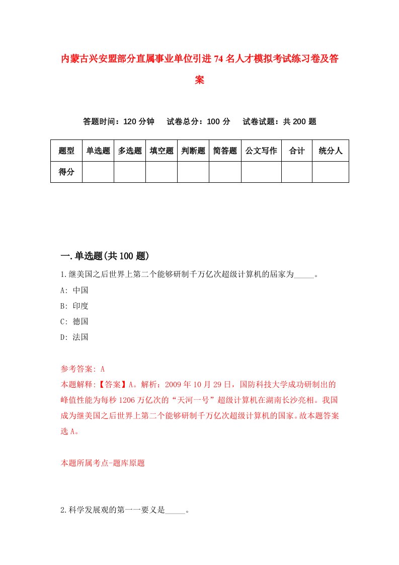 内蒙古兴安盟部分直属事业单位引进74名人才模拟考试练习卷及答案5