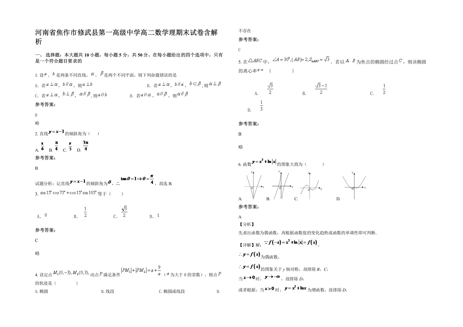 河南省焦作市修武县第一高级中学高二数学理期末试卷含解析