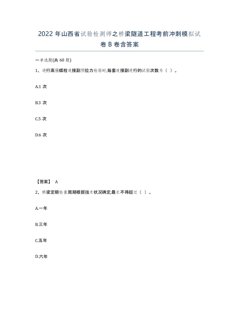 2022年山西省试验检测师之桥梁隧道工程考前冲刺模拟试卷B卷含答案