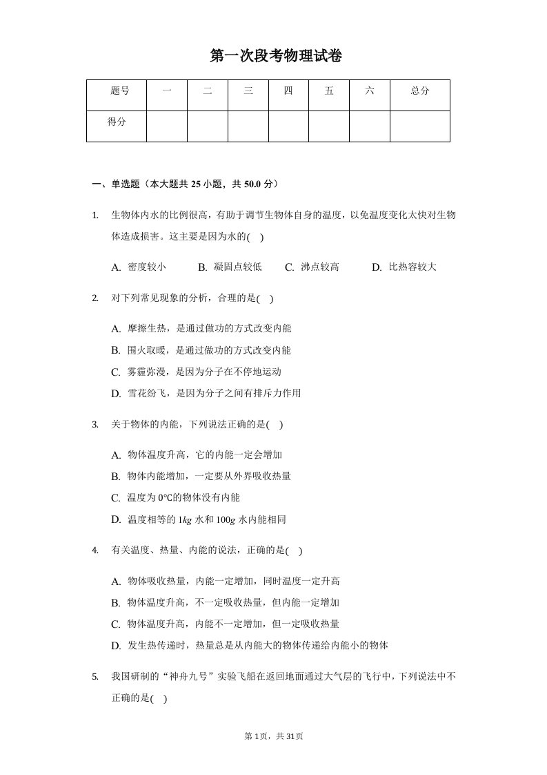 广东省深圳市中科实验学校九年级（上）第一次段考物理试卷附答案解析