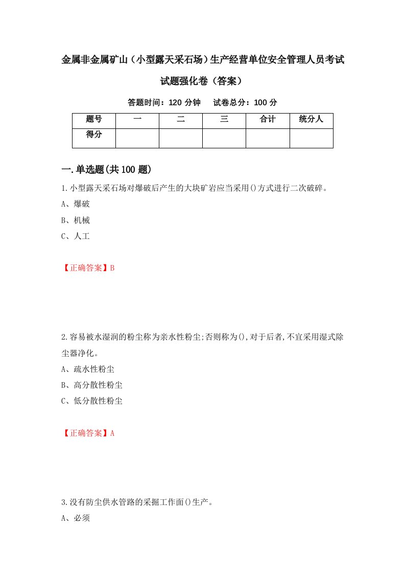 金属非金属矿山小型露天采石场生产经营单位安全管理人员考试试题强化卷答案80