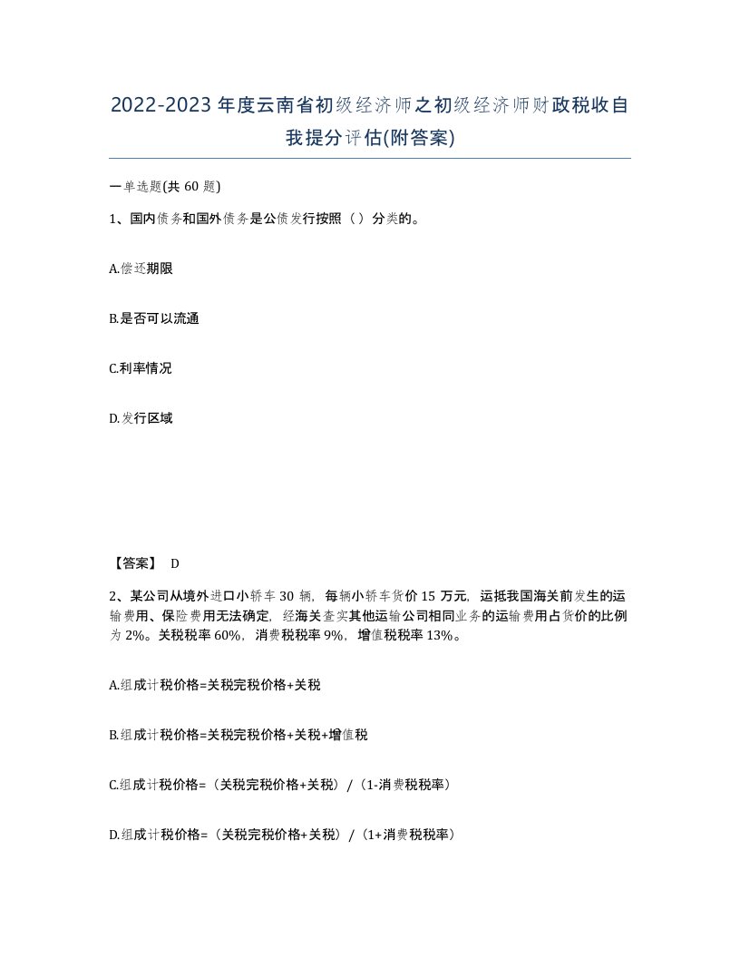 2022-2023年度云南省初级经济师之初级经济师财政税收自我提分评估附答案