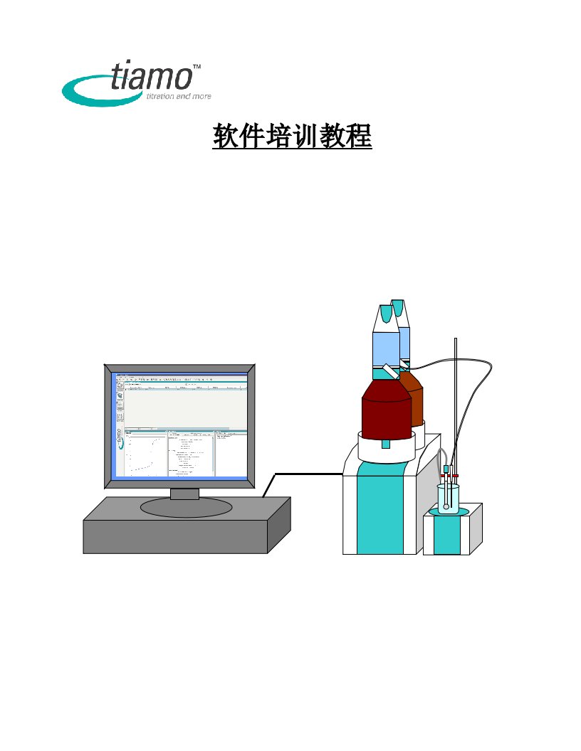 瑞士万通809型滴定仪软件教程