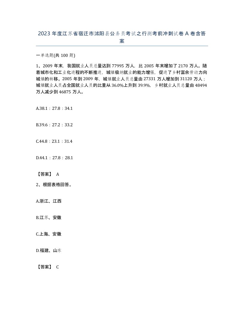 2023年度江苏省宿迁市沭阳县公务员考试之行测考前冲刺试卷A卷含答案