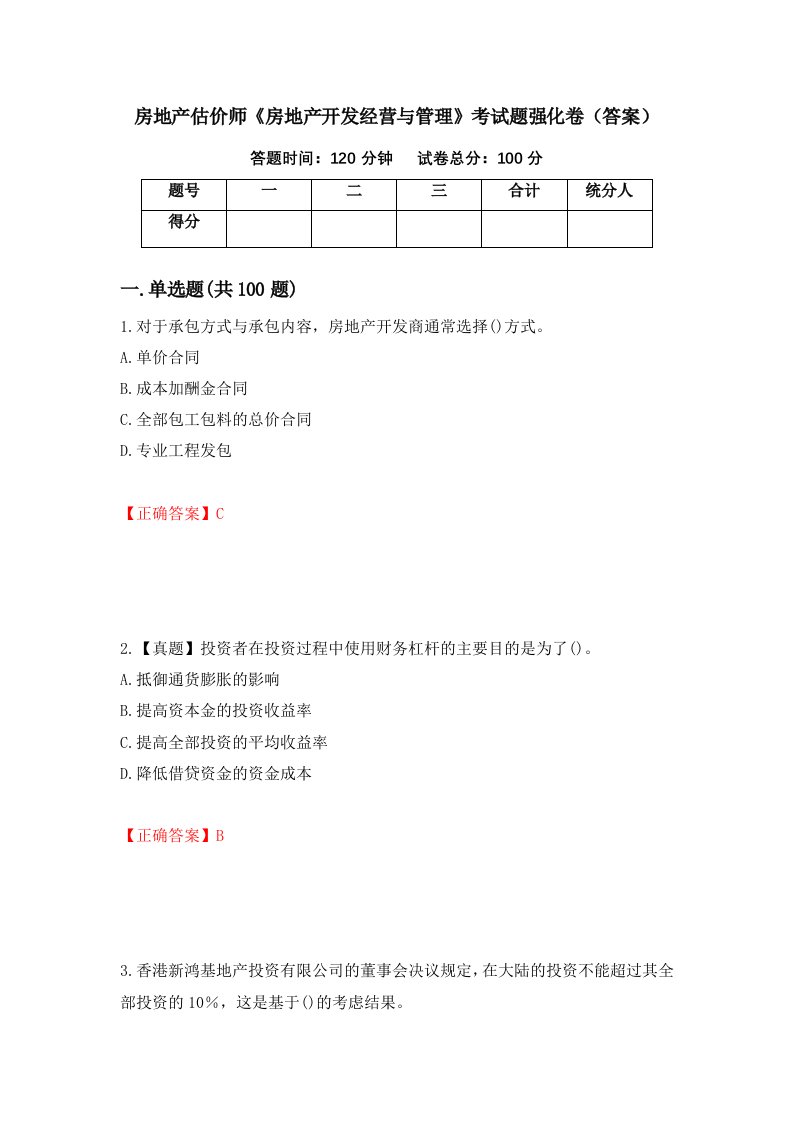 房地产估价师房地产开发经营与管理考试题强化卷答案43