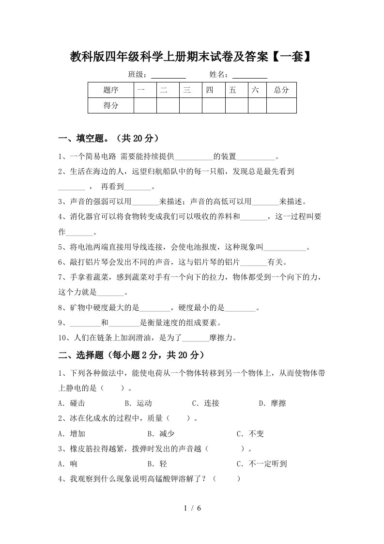 教科版四年级科学上册期末试卷及答案一套