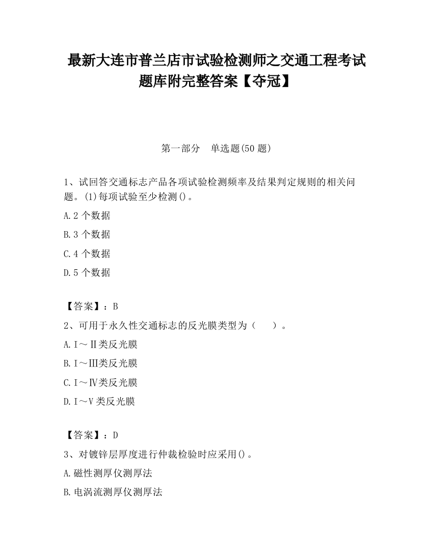 最新大连市普兰店市试验检测师之交通工程考试题库附完整答案【夺冠】