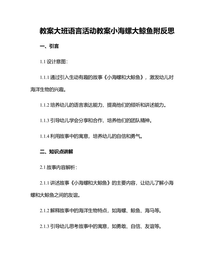 大班语言活动教案小海螺大鲸鱼附反思