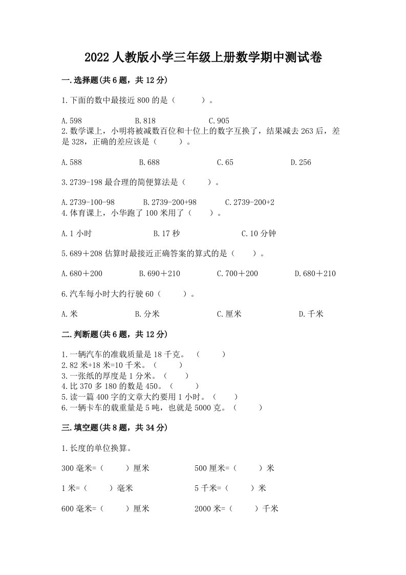 2022人教版小学三年级上册数学期中测试卷带解析答案