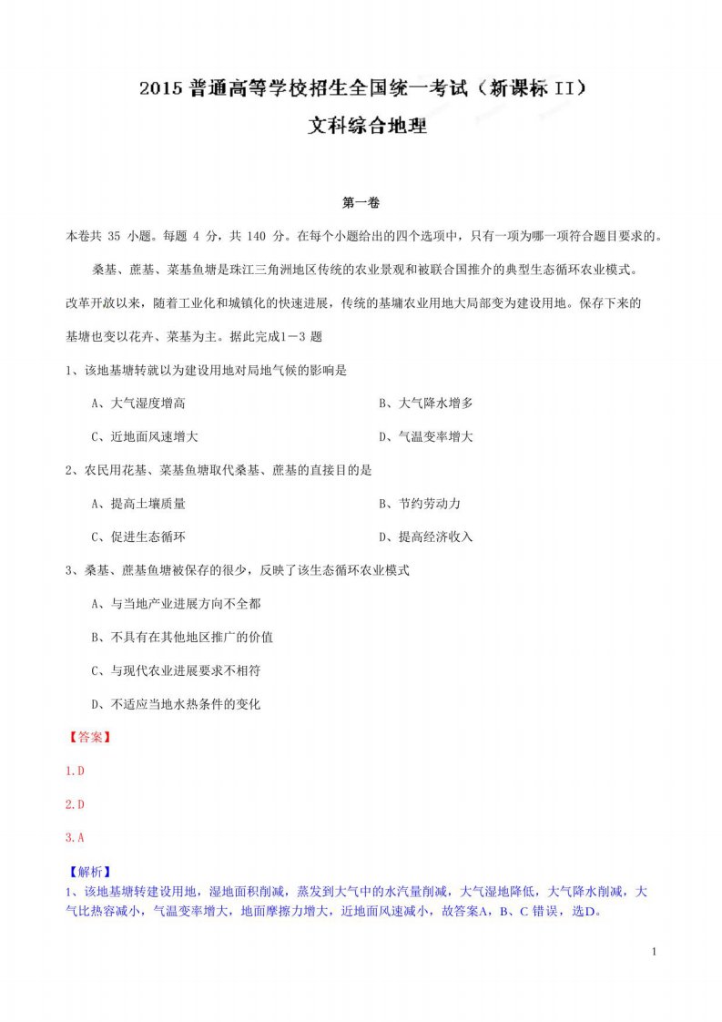 2022年高考真题新课标全国2卷文综(地理部分)解析版