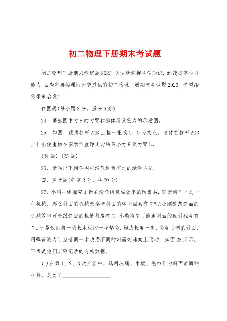 初二物理下册期末考试题